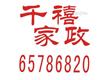 鄭州千禧家政服務(wù)有限公司