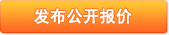 發(fā)布服務(wù)報(bào)價(jià)
