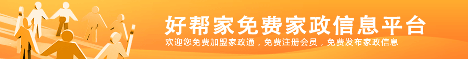 將家政堅(jiān)持到底 幫您到家