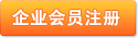 注冊(cè)企業(yè)會(huì)員