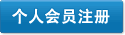 注冊(cè)個(gè)人會(huì)員