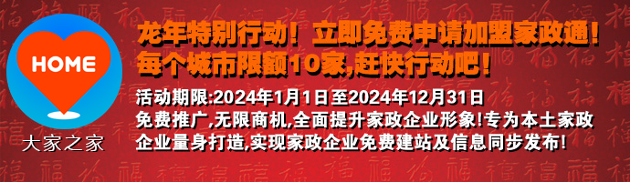 虎年特別行動，免費加盟家政通