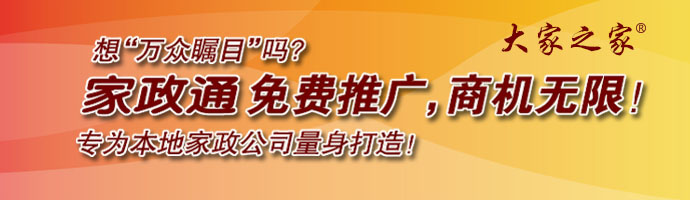 家政通免費(fèi)推廣，商機(jī)無(wú)限